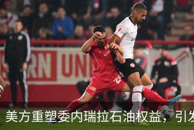 美方重塑委内瑞拉石油权益，引发国际法争议