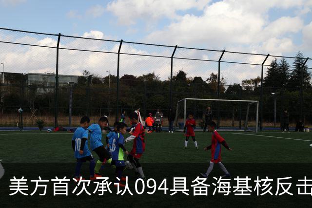 美方首次承认094具备海基核反击能力的含义