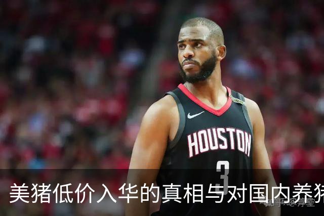 美猪低价入华的真相与对国内养猪业的冲击