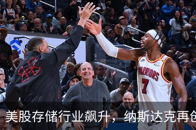 美股存储行业飙升，纳斯达克再创新高，中国股市表现强劲