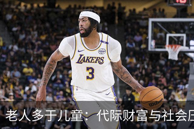 老人多于儿童：代际财富与社会压力的挑战
