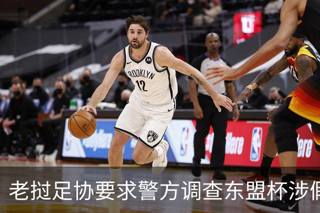 老挝足协要求警方调查东盟杯涉假球疑云