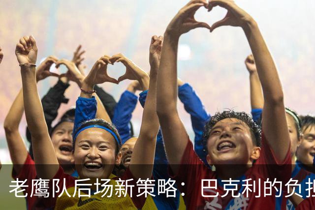 老鹰队后场新策略：巴克利的负担将得到合理分配