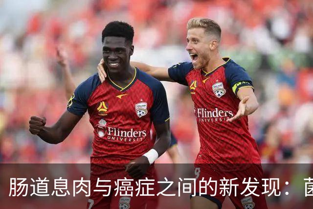 肠道息肉与癌症之间的新发现：菌群的潜在影响