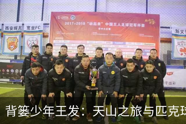 背篓少年王发：天山之旅与匹克球新征程