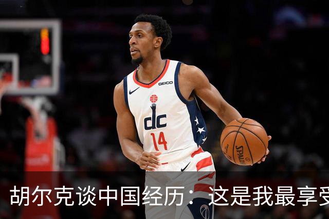 胡尔克谈中国经历：这是我最享受的生活