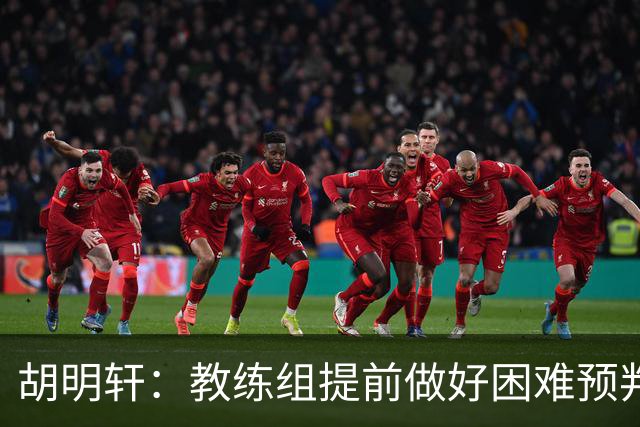 胡明轩：教练组提前做好困难预判，我们拼尽全力赢得比赛