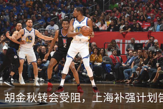 胡金秋转会受阻，上海补强计划告吹