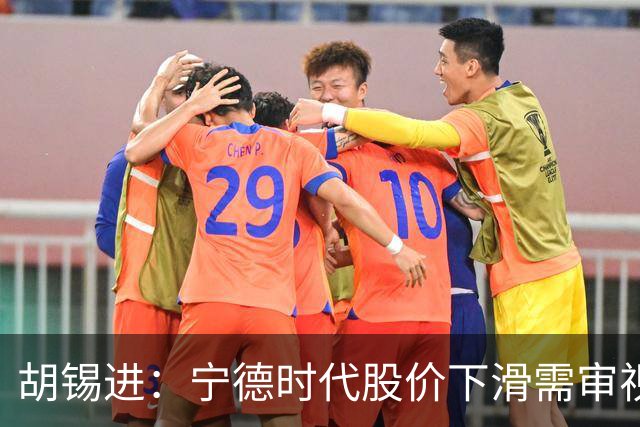 胡锡进：宁德时代股价下滑需审视与车企关系并适度让利