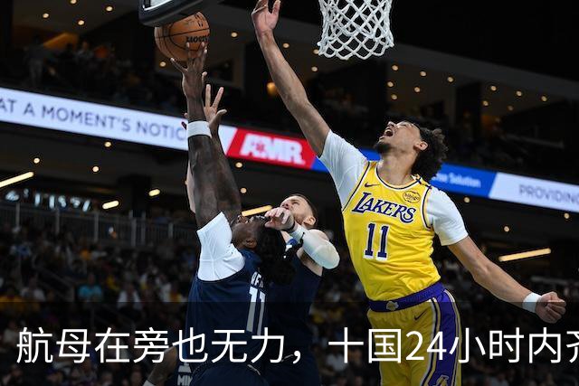 航母在旁也无力，十国24小时内齐声指责以色列
