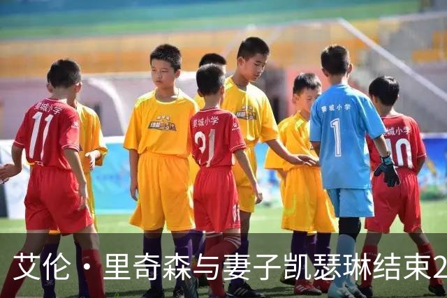 艾伦·里奇森与妻子凯瑟琳结束20年婚姻关系