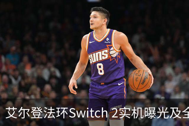 艾尔登法环Switch 2实机曝光及全平台新DLC公布