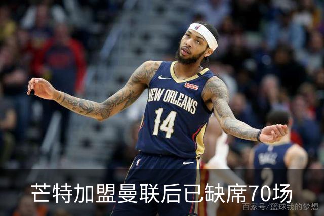 芒特加盟曼联后已缺席70场