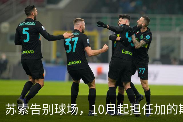 苏索告别球场，10月起担任加的斯大使
