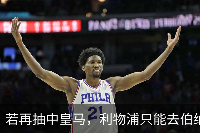 若再抽中皇马，利物浦只能去伯纳乌