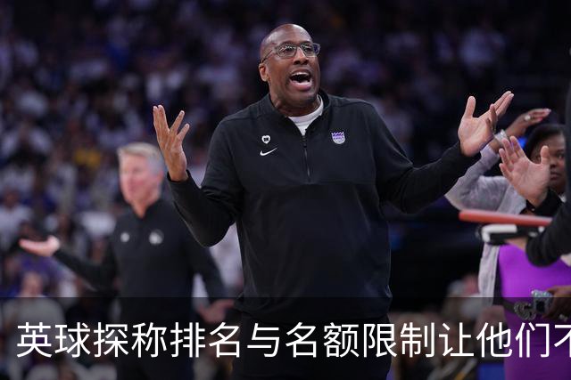 英球探称排名与名额限制让他们不关注中国球员