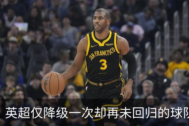 英超仅降级一次却再未回归的球队，你还记得哪些？
