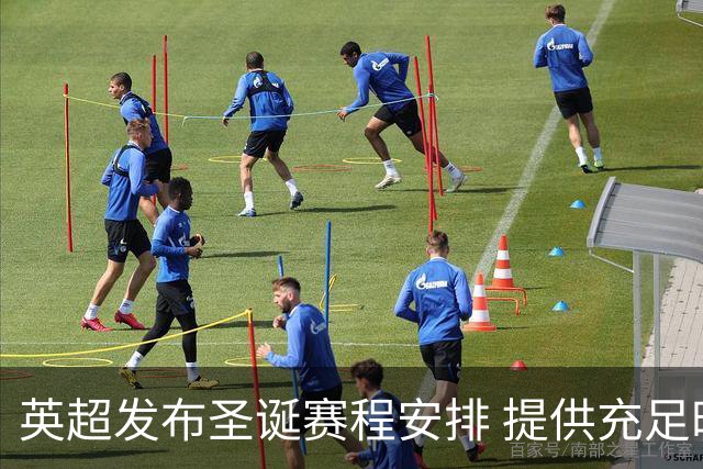 英超发布圣诞赛程安排 提供充足时间为球迷规划出行