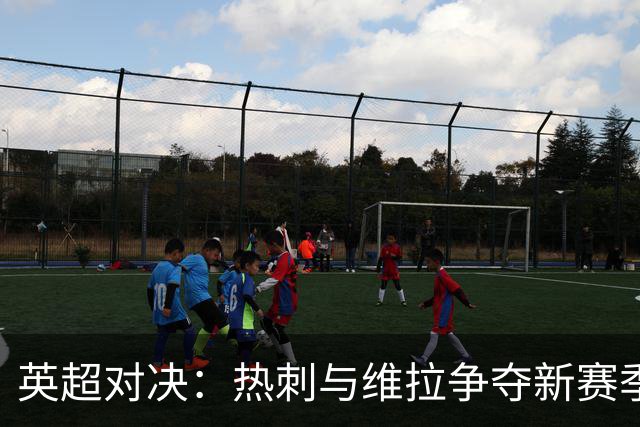 英超对决：热刺与维拉争夺新赛季首胜
