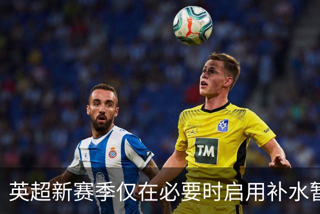 英超新赛季仅在必要时启用补水暂停