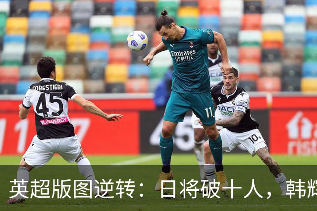 英超版图逆转：日将破十人，韩辉煌渐远