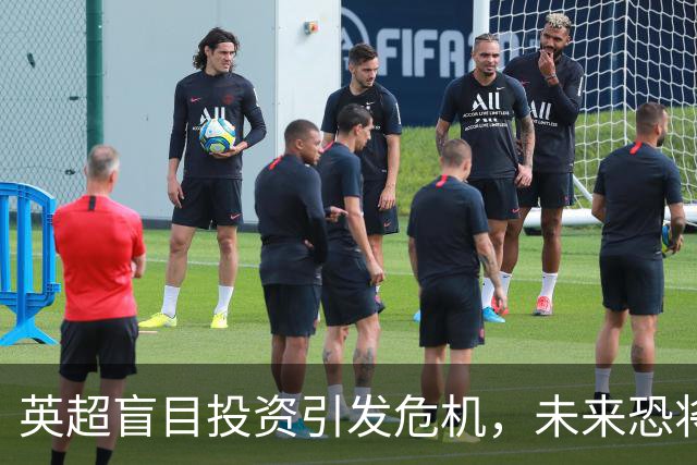 英超盲目投资引发危机，未来恐将面临崩溃