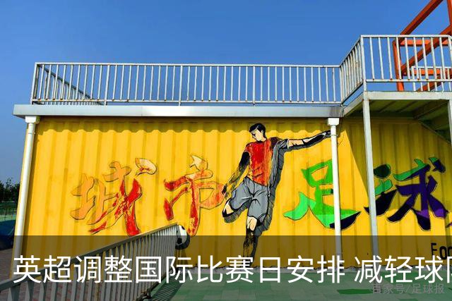 英超调整国际比赛日安排 减轻球队赛季负担