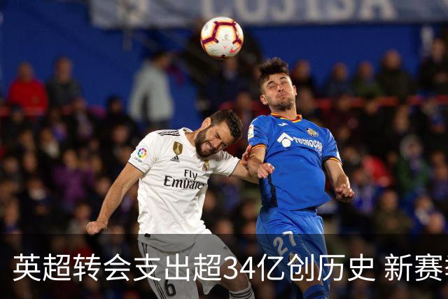 英超转会支出超34亿创历史 新赛季热刺引援引人注目