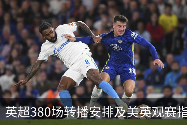 英超380场转播安排及美英观赛指南