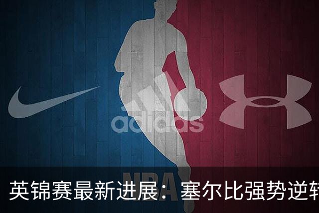 英锦赛最新进展：塞尔比强势逆转利索夫斯基，继续晋级之路！