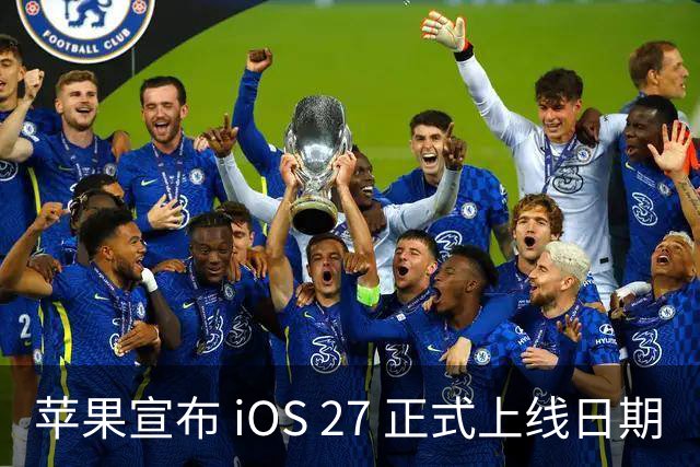 苹果宣布 iOS 27 正式上线日期