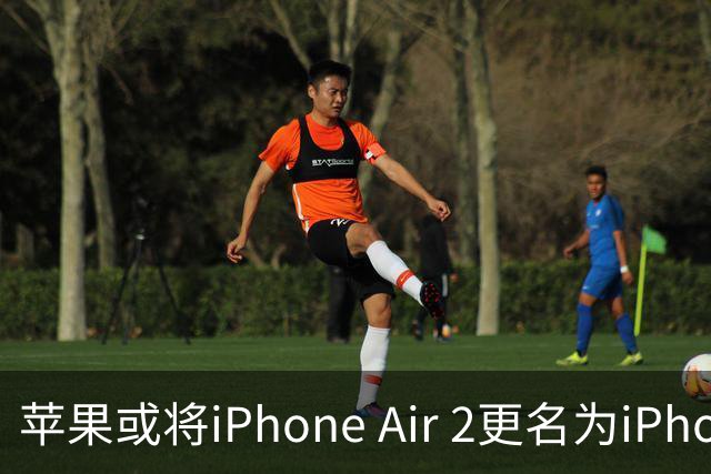 苹果或将iPhone Air 2更名为iPhone 18