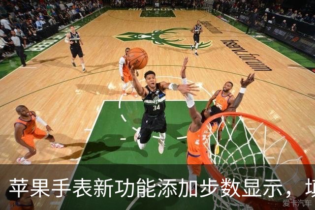 苹果手表新功能添加步数显示，填补长期缺失