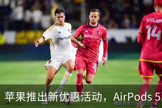 苹果推出新优惠活动，AirPods 5耳机随购赠送！