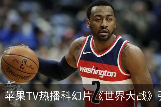 苹果TV热播科幻片《世界大战》强势登顶