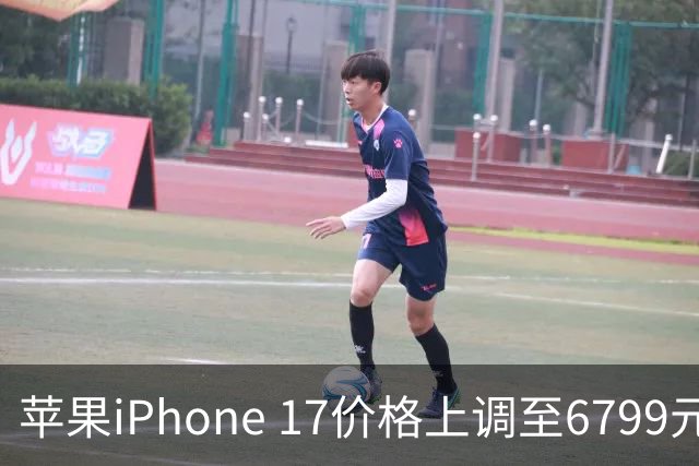 苹果iPhone 17价格上调至6799元，增加800元