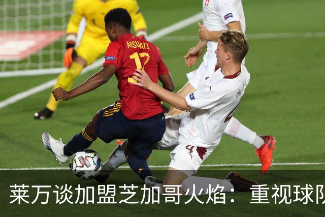 莱万谈加盟芝加哥火焰：重视球队而非金钱