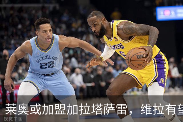 莱奥或加盟加拉塔萨雷，维拉有望插足