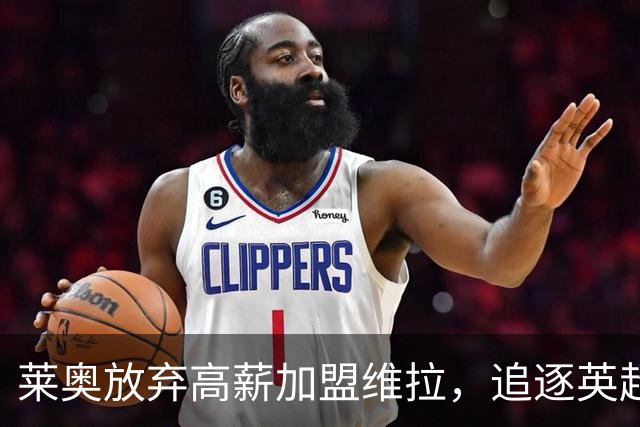 莱奥放弃高薪加盟维拉，追逐英超与重启职业生涯