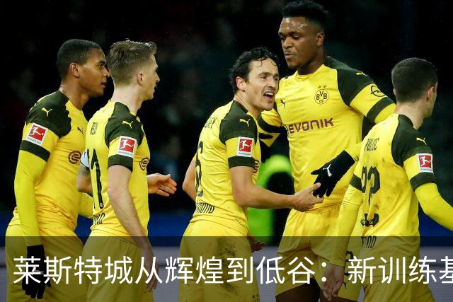 莱斯特城从辉煌到低谷：新训练基地启用六年后俱乐部待售