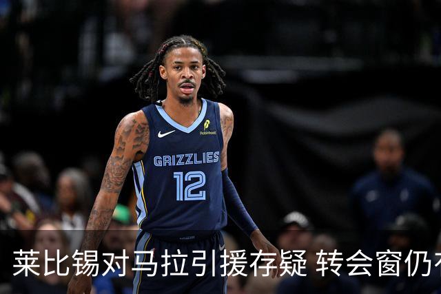 莱比锡对马拉引援存疑 转会窗仍有不确定性