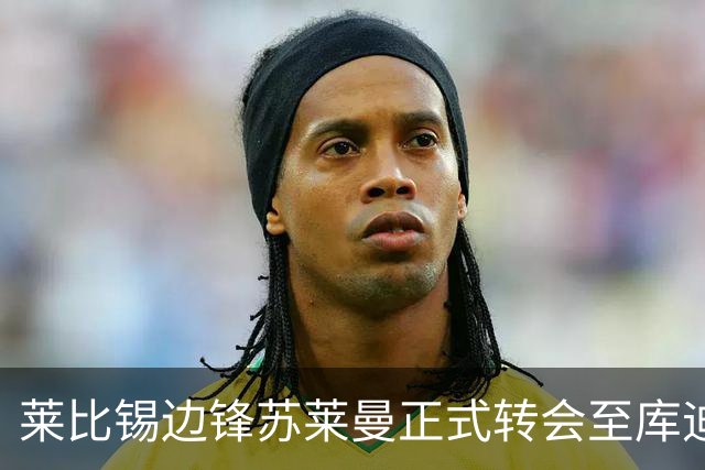 莱比锡边锋苏莱曼正式转会至库迪西亚