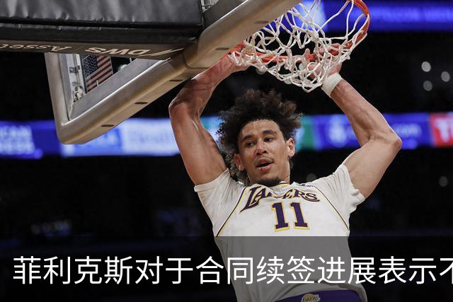 菲利克斯对于合同续签进展表示不满，合同或自动续至2028年