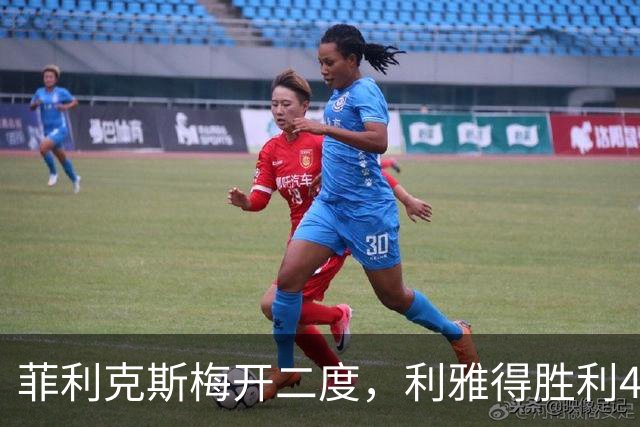 菲利克斯梅开二度，利雅得胜利4-1晋级