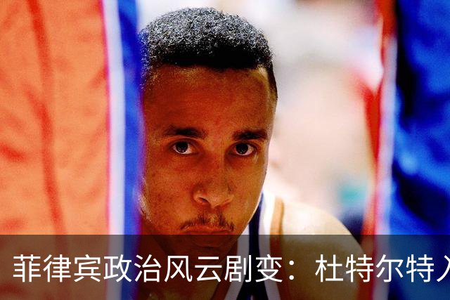 菲律宾政治风云剧变：杜特尔特入狱，莎拉遭逮捕