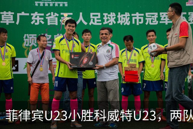 菲律宾U23小胜科威特U23，两队双双出局，空门丢失成笑谈