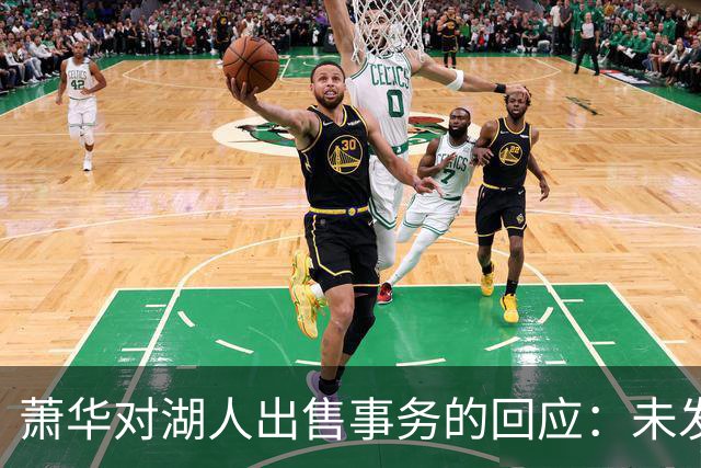 萧华对湖人出售事务的回应：未发现任何异常情况
