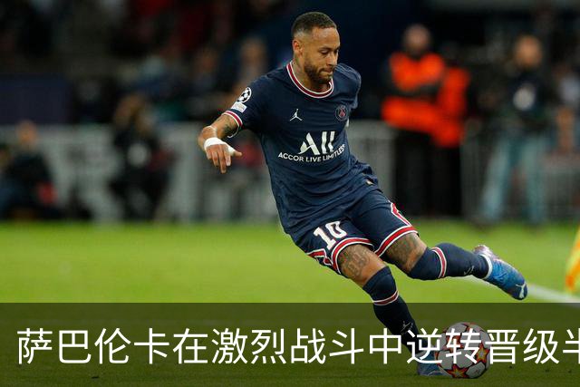 萨巴伦卡在激烈战斗中逆转晋级半决赛