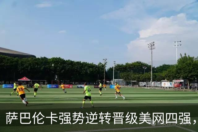 萨巴伦卡强势逆转晋级美网四强，中国组合遗憾出局