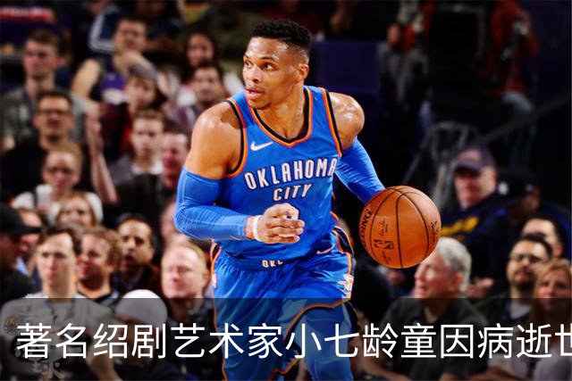 著名绍剧艺术家小七龄童因病逝世